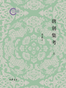 唐別集考：國家社科基金后期資助項目（上）