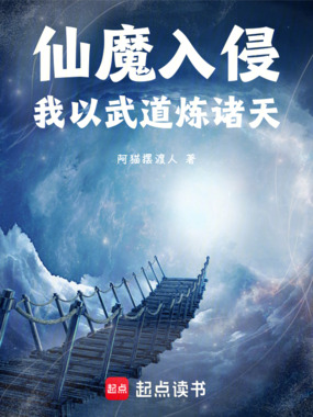仙魔入侵,我以武道炼诸神在线阅读