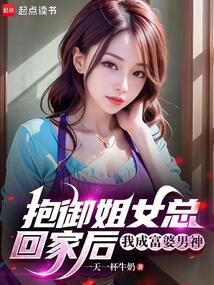 抱御姐女總回家后，我成富婆男神