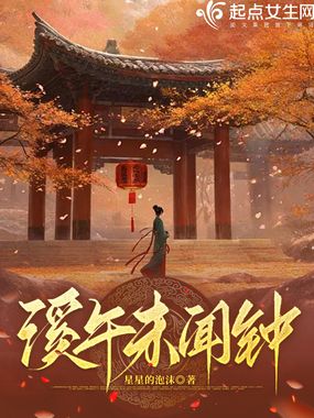 溪午未闻钟在线阅读