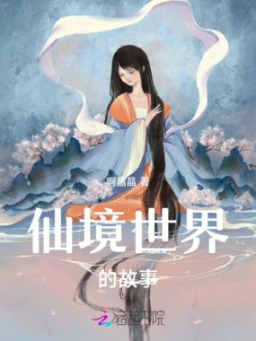 仙境世界的故事在线阅读