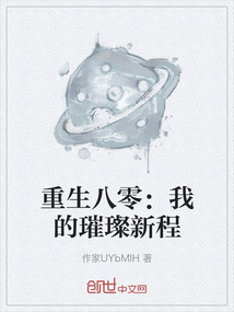 重生八零：我的璀璨新程