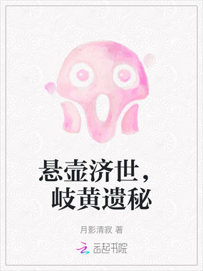 悬壶济世，岐黄遗秘在线阅读