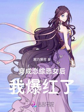 穿成恋综恶女后我爆红了在线阅读