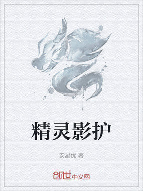 精灵影护在线阅读