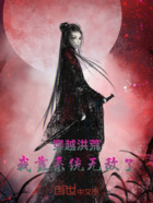 穿越洪荒,我靠系统无敌了在线阅读