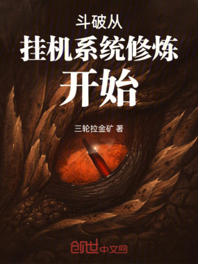 斗破从挂机系统修炼开始在线阅读
