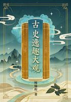 古史逸趣大观在线阅读