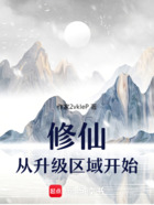 修仙从升级区域开始在线阅读