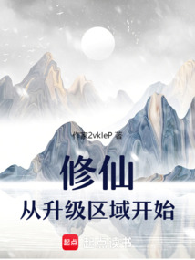 修仙從升級(jí)區(qū)域開始