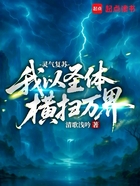 我以圣体横扫万界在线阅读