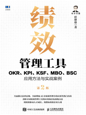 绩效管理工具:OKR、KPI、KSF、MBO、BSC应用方法与实战案例(第2版)最新章节全文无弹窗在线阅读-QQ阅读男生中文历史网