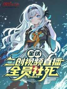 星鐵：二創視頻直播，全員社死