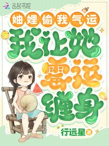 妯娌偷我氣運，我讓她霉運纏身