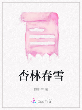 杏林春雪在线阅读