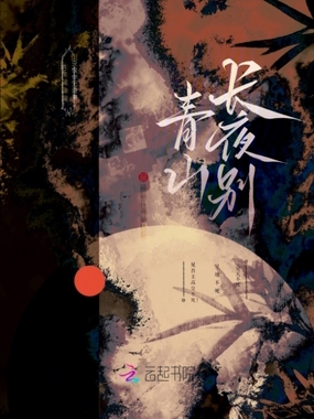 长夜别青山在线阅读