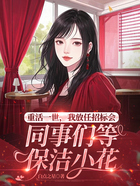 重活一世,我放任招标会同事们等保洁小花在线阅读