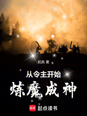 从令主开始炼魔成神在线阅读