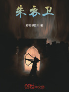 朱衣卫在线阅读