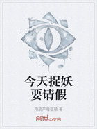 今天捉妖要请假在线阅读