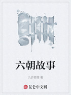 六朝故事在线阅读