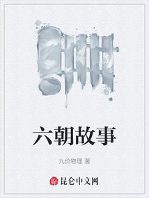 六朝故事