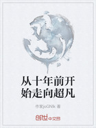从十年前开始走向超凡在线阅读