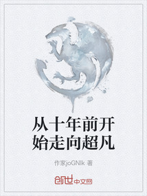 從十年前開始走向超凡