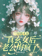 得知我才是真玄女后,老公悔疯了在线阅读