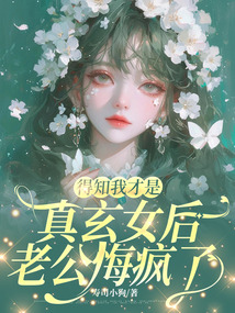 得知我才是真玄女后，老公悔瘋了