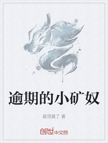 逾期的小礦奴