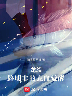 龙族：路明非的龙血觉醒在线阅读