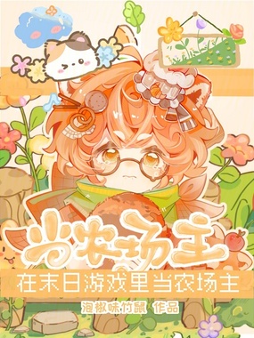 在末日游戏里当农场主在线阅读