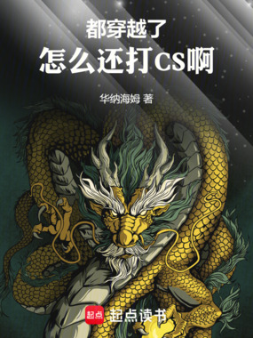 都穿越了，怎么还打CS啊！在线阅读