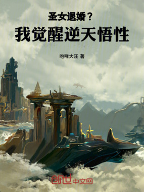 圣女退婚?我觉醒逆天悟性!在线阅读