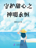 守護甜心之神明永恒在線閱讀