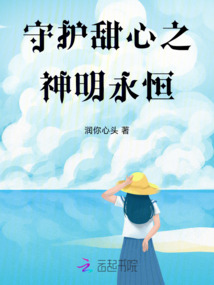 守護(hù)甜心之神明永恒