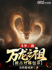 斗羅：我萬龍之祖，被古月娜包養