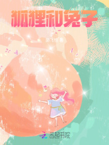 狐貍和兔子