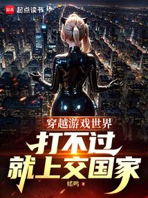 穿越游戲世界，打不過就上交國家