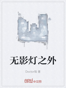 無影燈之外