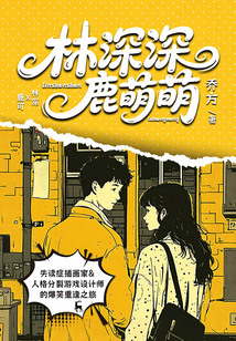 林深深，鹿萌萌