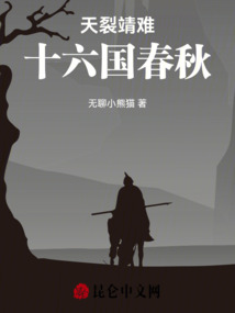 天裂靖難:十六國春秋