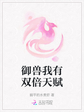 御兽我有双倍天赋在线阅读