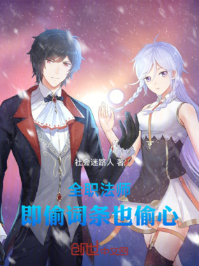 全职法师：即偷词条也偷心在线阅读