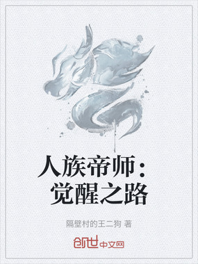人族帝师:觉醒之路在线阅读