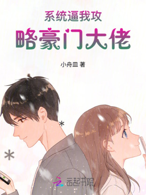 系统逼我攻略豪门大佬在线阅读