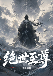 绝世至尊