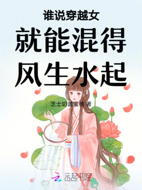 谁说穿越女就能混得风生水起在线阅读
