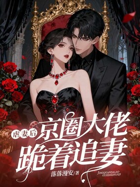 虐妻后，京圈大佬跪着追妻在线阅读